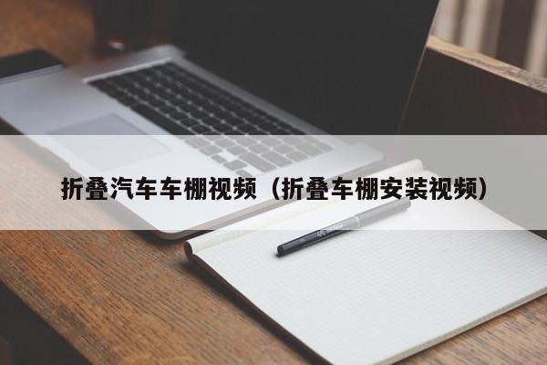 折叠汽车车棚视频（折叠车棚安装视频）