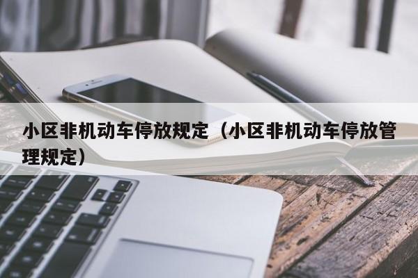 小区非机动车停放规定（小区非机动车停放管理规定）