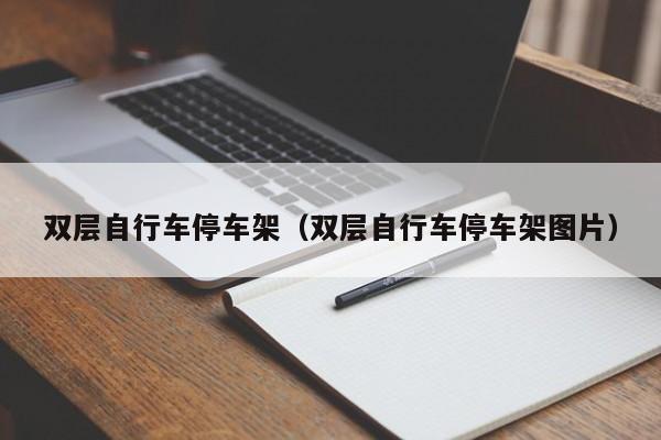 双层自行车停车架（双层自行车停车架图片）